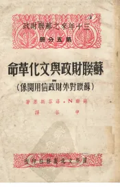 苏联财政与文化革命