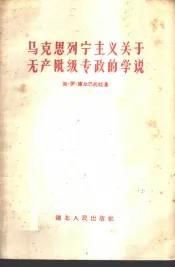 马克思列宁主义关于无产阶级专政的学说