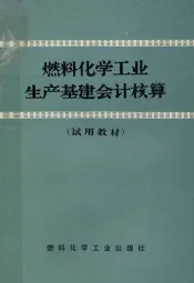 燃料化学工业生产基建会计核算  试用教材