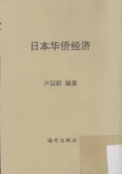 日本华侨经济