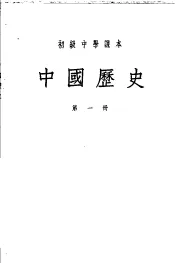 初级中学课本  中国历史  第1册