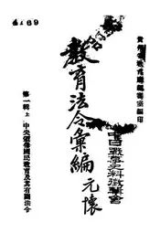 教育法令汇编