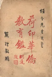 荷印华侨教育鉴