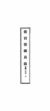 教育部职员录