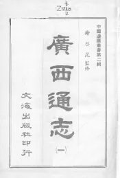 中国边疆丛书第2辑  广西通志  1