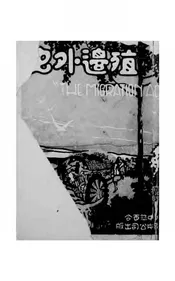 殖边外史