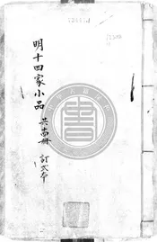 翠娛閣評選明十四家小品