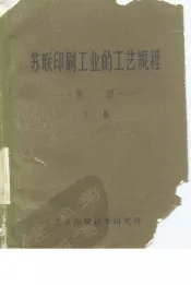 苏联印刷工业的工艺规程装订  下