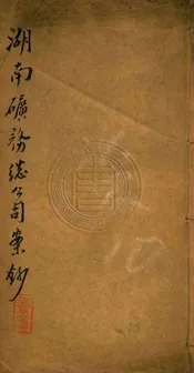 湖南礦務總公司案鈔 一卷