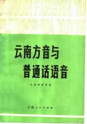 云南方音与普通话语音