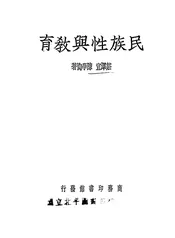 民族性与教育