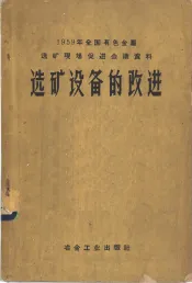 选矿设备的改进