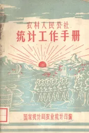 农村人民公社统计工作手册