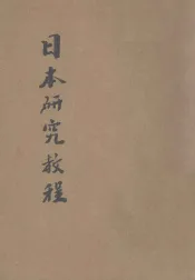 日本研究教程