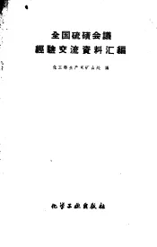 全国硫磺会议经验交流资料汇编