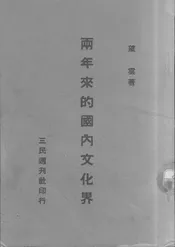 两年来的国内文化界