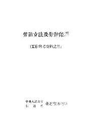 劳动立法及劳动保护  工薪参考资料之三