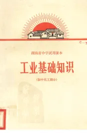 工业基础知识  初中化工部分