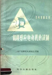 铝线感应电动机的试制