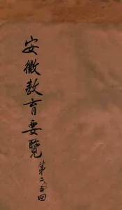 安徽教育要览  第二回