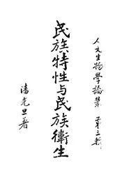民族特性与民族卫生