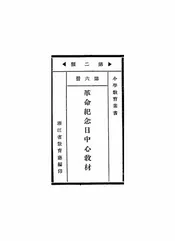 革命纪念日中心教材