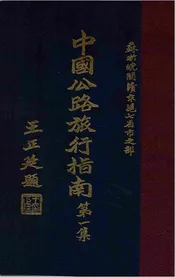 中国公路旅行指南. 第1集，苏浙皖闽赣京沪七省市之部
