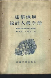 建筑机构设计人员手册