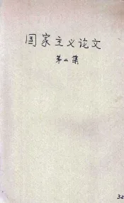 国家主义论文集  第2集