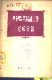 基层农业统计工作经验汇编