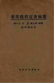 英美教育近著摘要