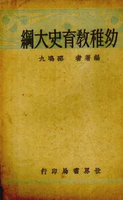 幼稚教育史大纲