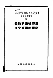 1956年全国铁道科学工作会议论文报告丛刊  35  关于轨道检查车几个问题的探讨