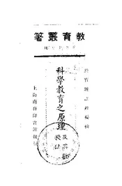科学教育之原理及其教授法