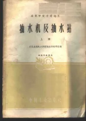 抽水机及抽水站  上