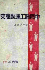中国职工运动简史