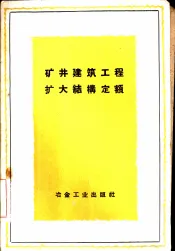 矿井建筑工程扩大结构定额