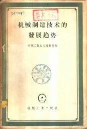 机械制造技术的发展趋势