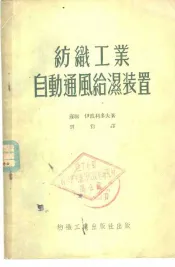 纺织工业自动通风给湿装置