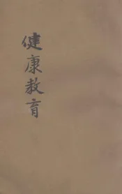 新中华健康教育