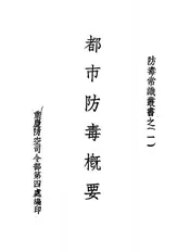 都市防毒概要