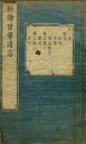 (乾隆)甘肅通志 五十卷首一卷