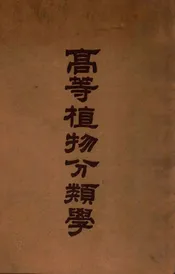 高等植物分类学