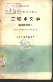 工程水文学  海洋水文部分