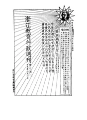 浙江教育行政周刊