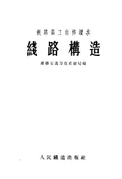 铁路员工自修读本  线路构造