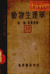动物生理学