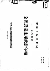 中华人民共和国1953年度全国农业生产统计年报
