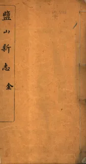 河北盐山县志  第1-3卷