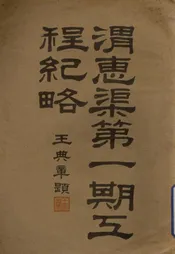 渭惠渠第一期工程纪略